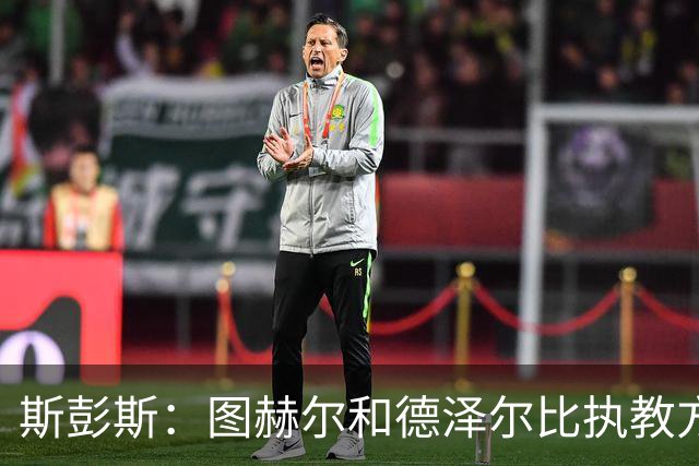 斯彭斯：图赫尔和德泽尔比执教方式很相似，两位教练都很优秀